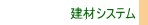建材システム